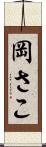 岡さこ Scroll