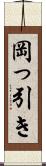 岡っ引き Scroll
