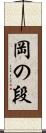 岡の段 Scroll