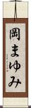 岡まゆみ Scroll