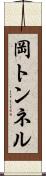 岡トンネル Scroll