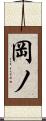 岡ノ Scroll