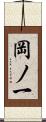 岡ノ一 Scroll