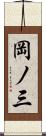 岡ノ三 Scroll