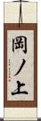 岡ノ上 Scroll