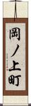 岡ノ上町 Scroll