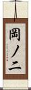 岡ノ二 Scroll
