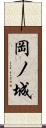 岡ノ城 Scroll
