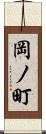 岡ノ町 Scroll