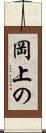 岡上の Scroll