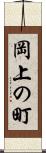 岡上の町 Scroll