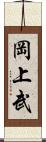 岡上武 Scroll