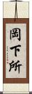 岡下所 Scroll