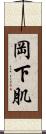 岡下肌 Scroll