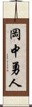 岡中勇人 Scroll