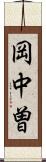 岡中曽 Scroll