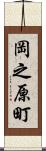 岡之原町 Scroll