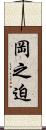 岡之迫 Scroll