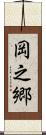 岡之郷 Scroll