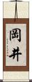岡井 Scroll