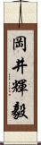 岡井輝毅 Scroll