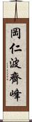 岡仁波齊峰 Scroll