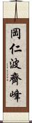 岡仁波齊峰 Scroll