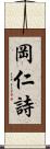 岡仁詩 Scroll