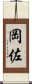 岡佐 Scroll