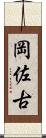 岡佐古 Scroll