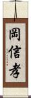 岡信孝 Scroll