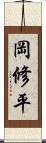 岡修平 Scroll