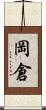 岡倉 Scroll