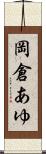 岡倉あゆ Scroll