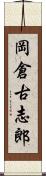 岡倉古志郎 Scroll
