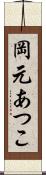 岡元あつこ Scroll