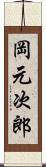 岡元次郎 Scroll