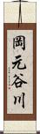 岡元谷川 Scroll