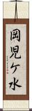 岡児ケ水 Scroll