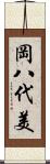 岡八代美 Scroll