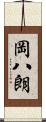 岡八朗 Scroll