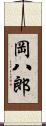 岡八郎 Scroll