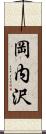 岡内沢 Scroll