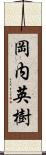 岡内英樹 Scroll