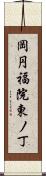 岡円福院東ノ丁 Scroll
