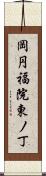 岡円福院東ノ丁 Scroll