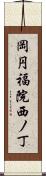 岡円福院西ノ丁 Scroll