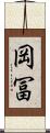 岡冨 Scroll