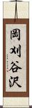岡刈谷沢 Scroll