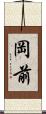 岡前 Scroll